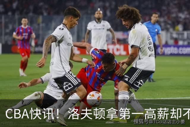 CBA快讯！洛夫顿拿第一高薪却不服管，李楠成北京男篮新帅，赵继伟伤病出炉